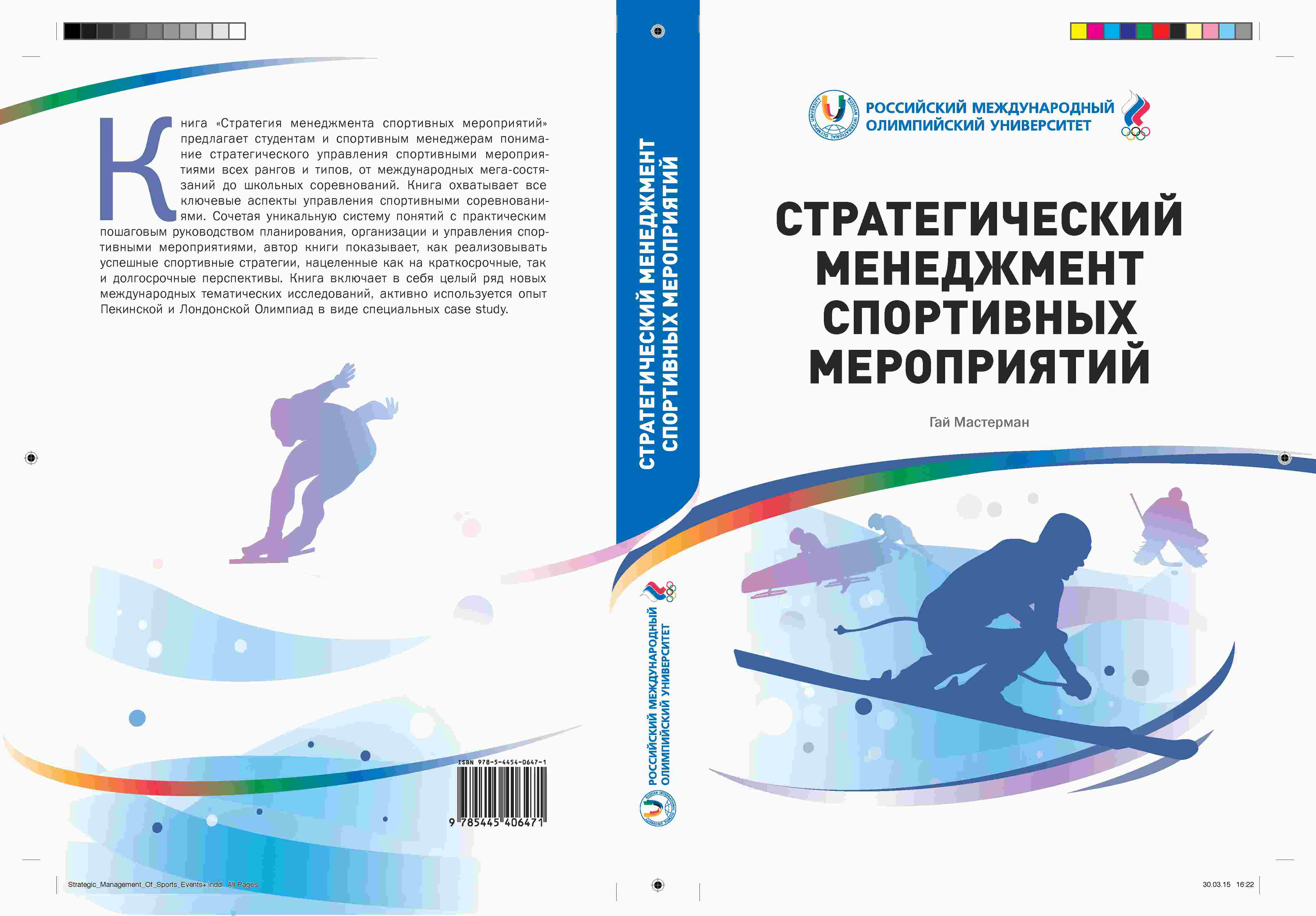 Управление проектами в спорте
